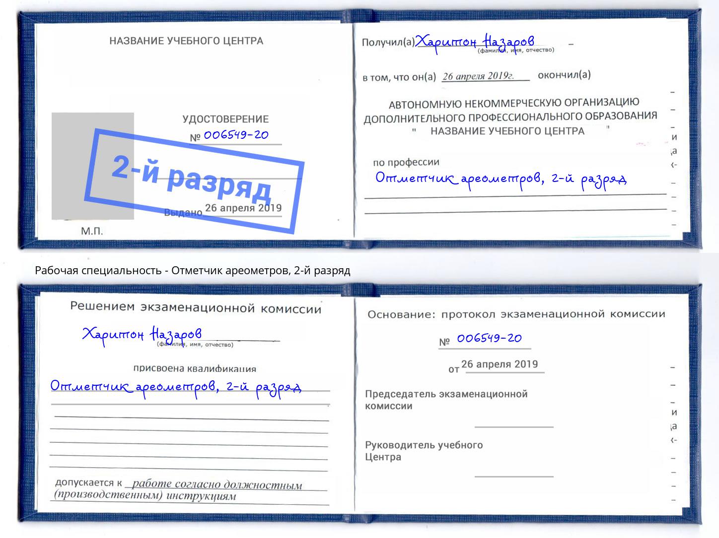 корочка 2-й разряд Отметчик ареометров Кандалакша