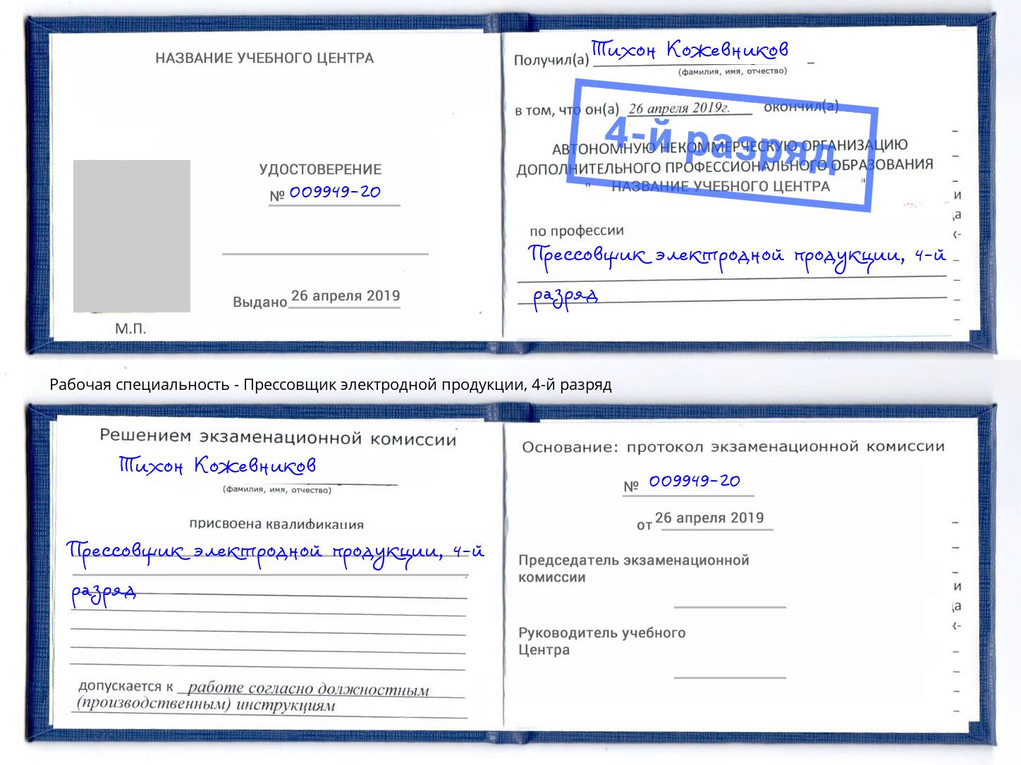 корочка 4-й разряд Прессовщик электродной продукции Кандалакша