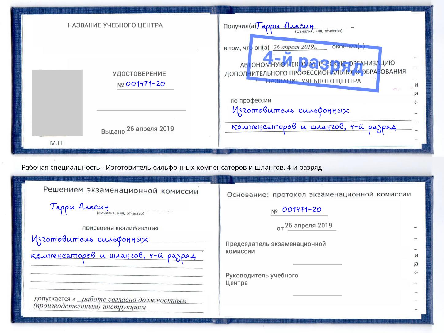 корочка 4-й разряд Изготовитель сильфонных компенсаторов и шлангов Кандалакша