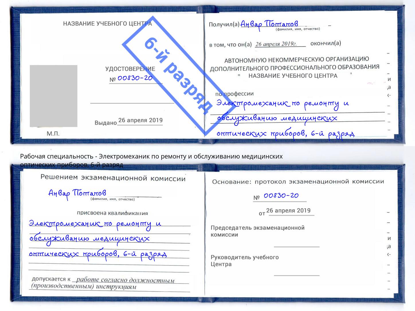 корочка 6-й разряд Электромеханик по ремонту и обслуживанию медицинских оптических приборов Кандалакша