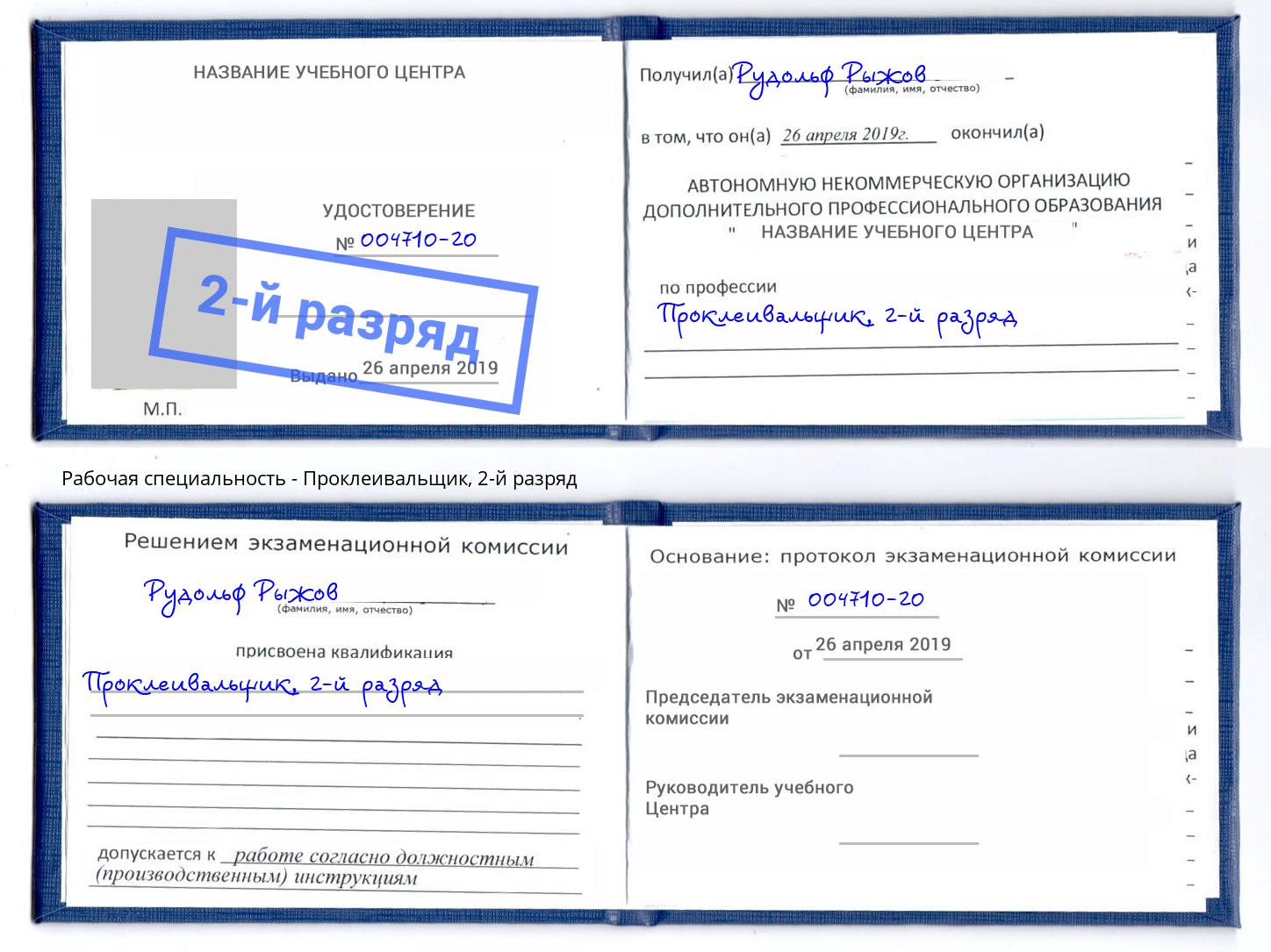 корочка 2-й разряд Проклеивальщик Кандалакша