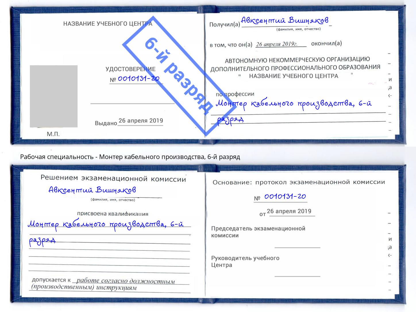 корочка 6-й разряд Монтер кабельного производства Кандалакша