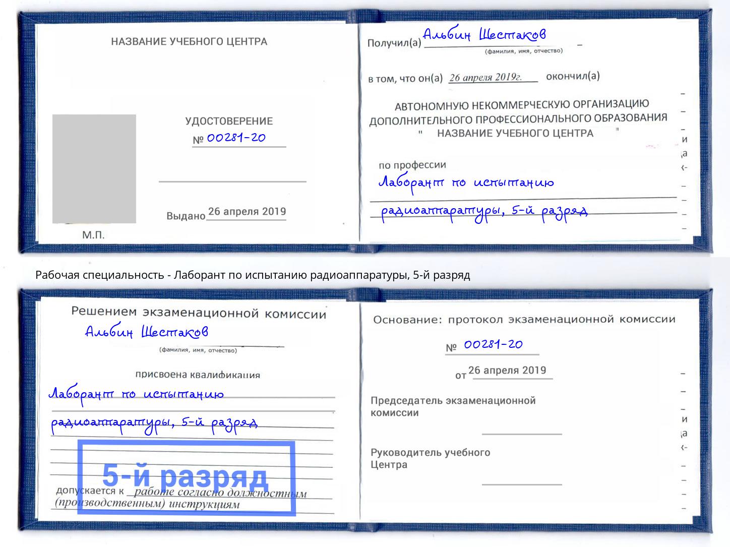 корочка 5-й разряд Лаборант по испытанию радиоаппаратуры Кандалакша