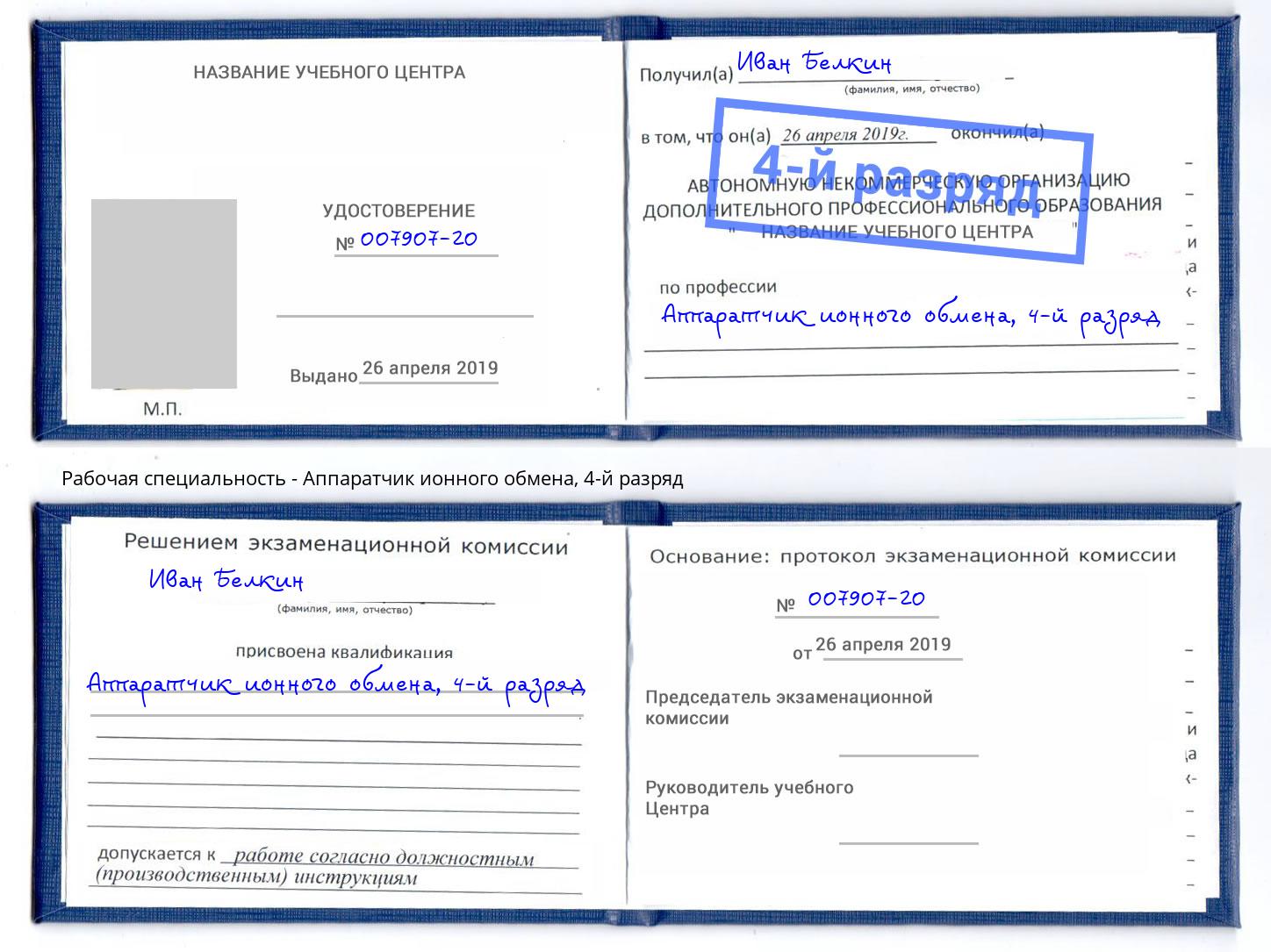 корочка 4-й разряд Аппаратчик ионного обмена Кандалакша
