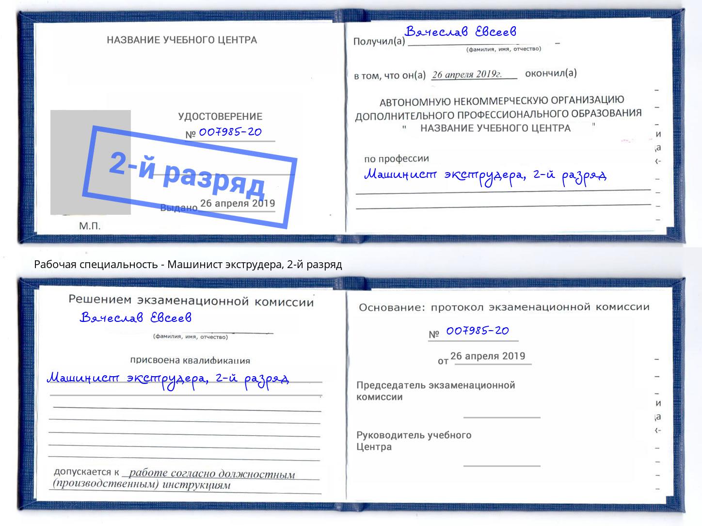 корочка 2-й разряд Машинист экструдера Кандалакша