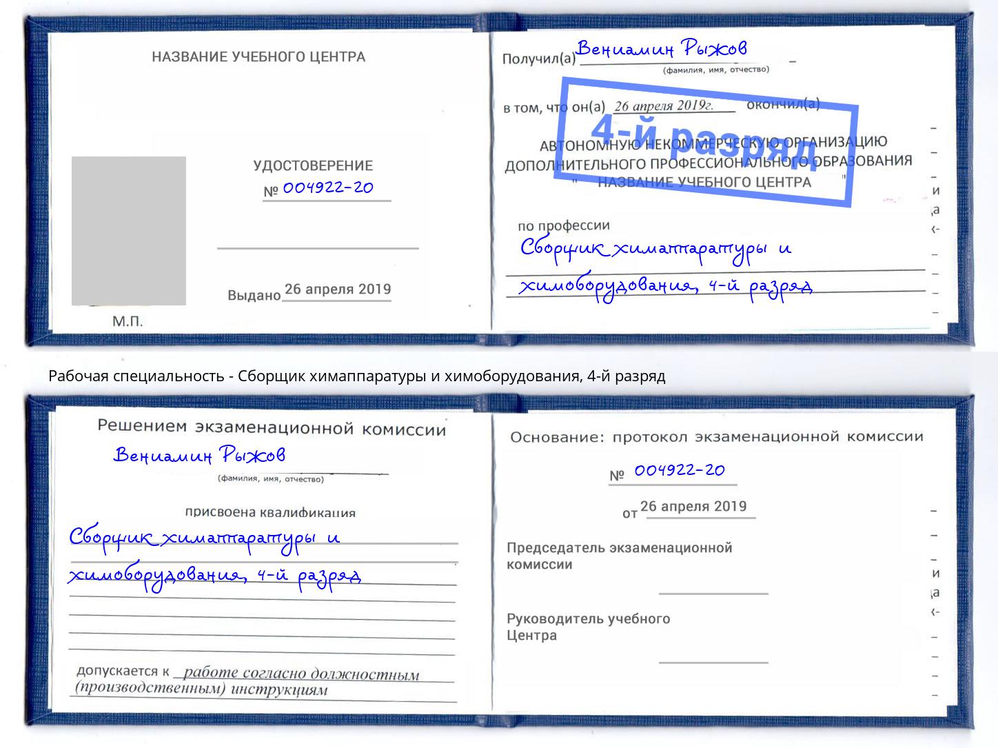корочка 4-й разряд Сборщик химаппаратуры и химоборудования Кандалакша