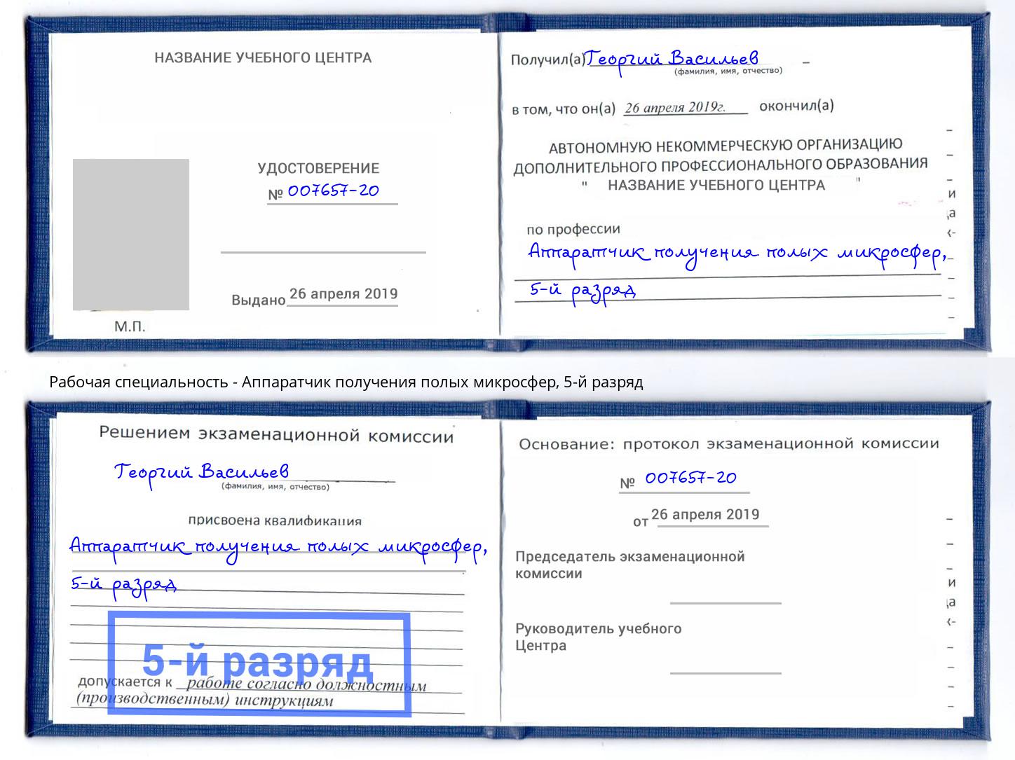 корочка 5-й разряд Аппаратчик получения полых микросфер Кандалакша