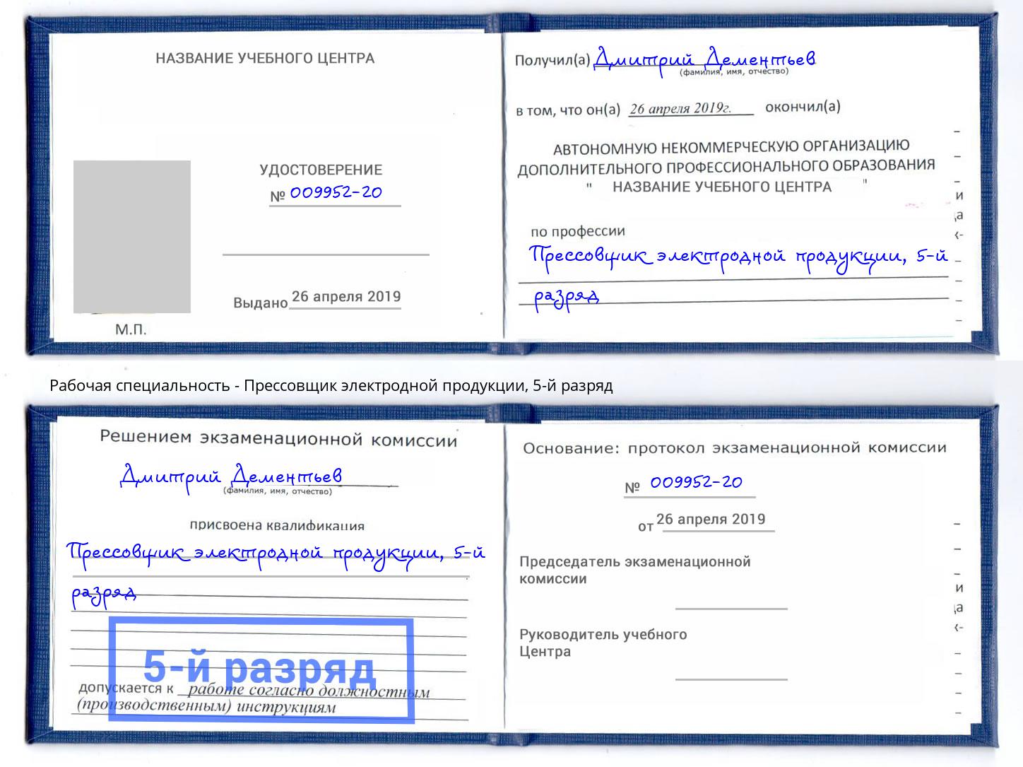 корочка 5-й разряд Прессовщик электродной продукции Кандалакша