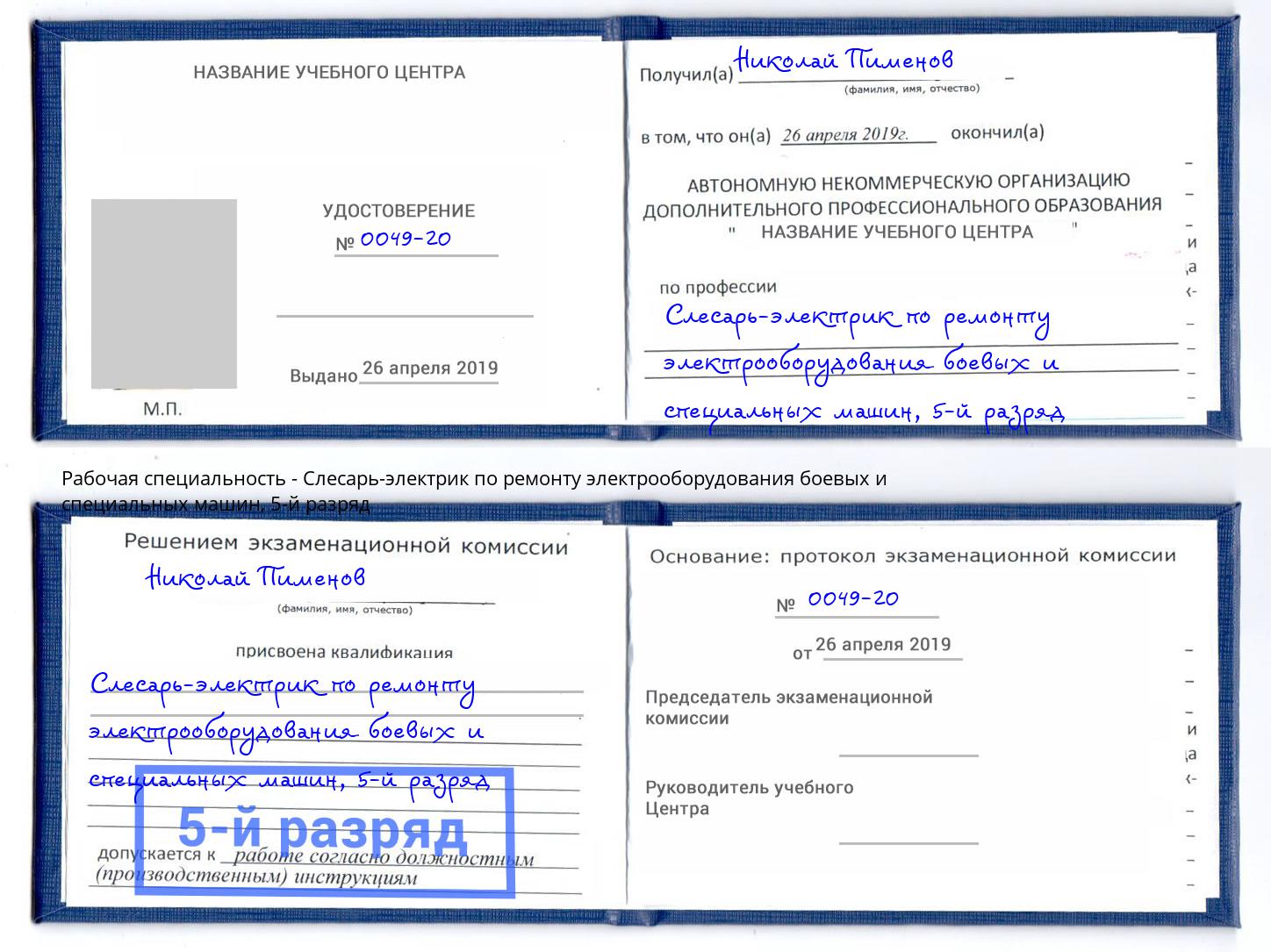 корочка 5-й разряд Слесарь-электрик по ремонту электрооборудования боевых и специальных машин Кандалакша