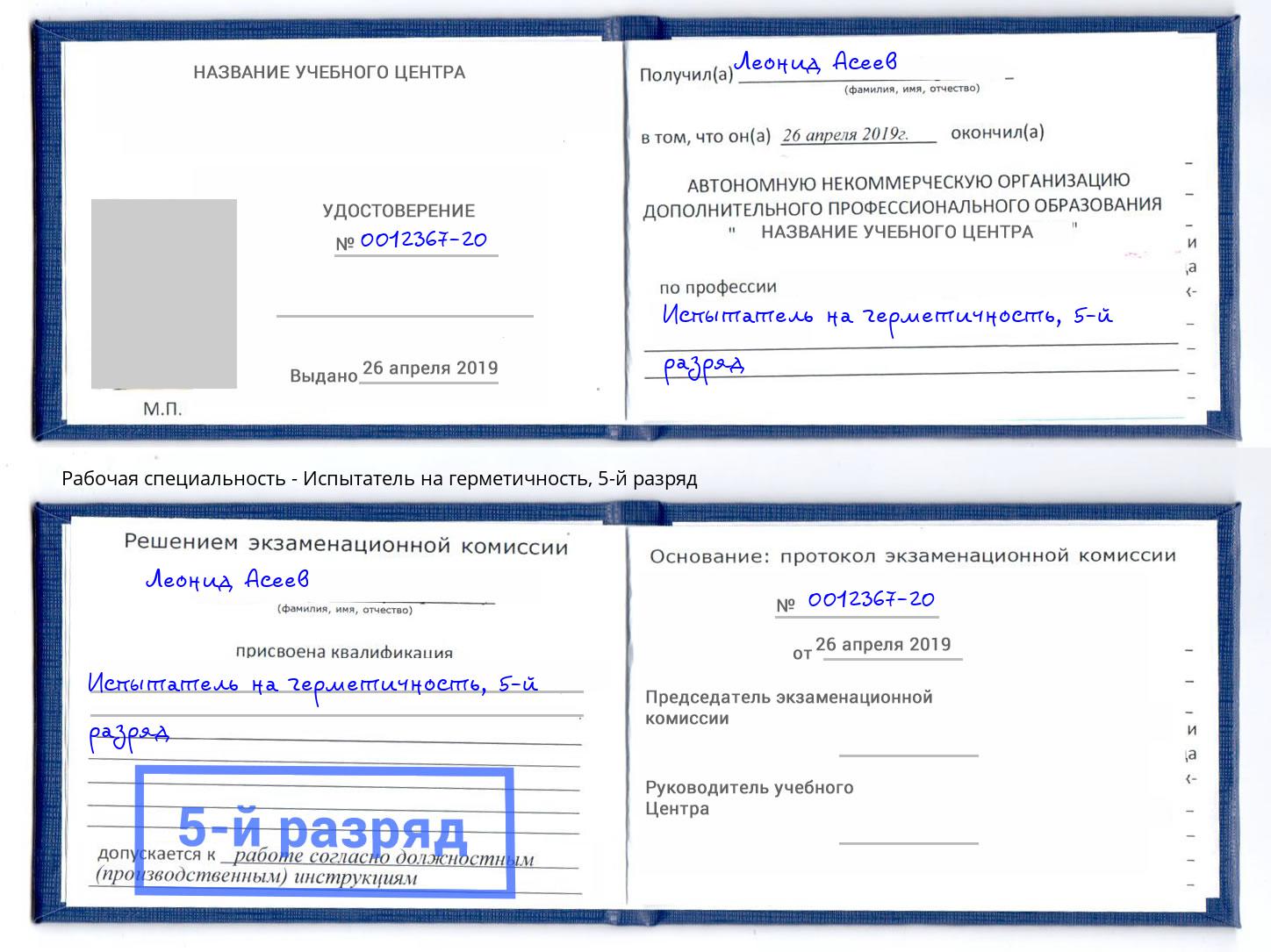 корочка 5-й разряд Испытатель на герметичность Кандалакша