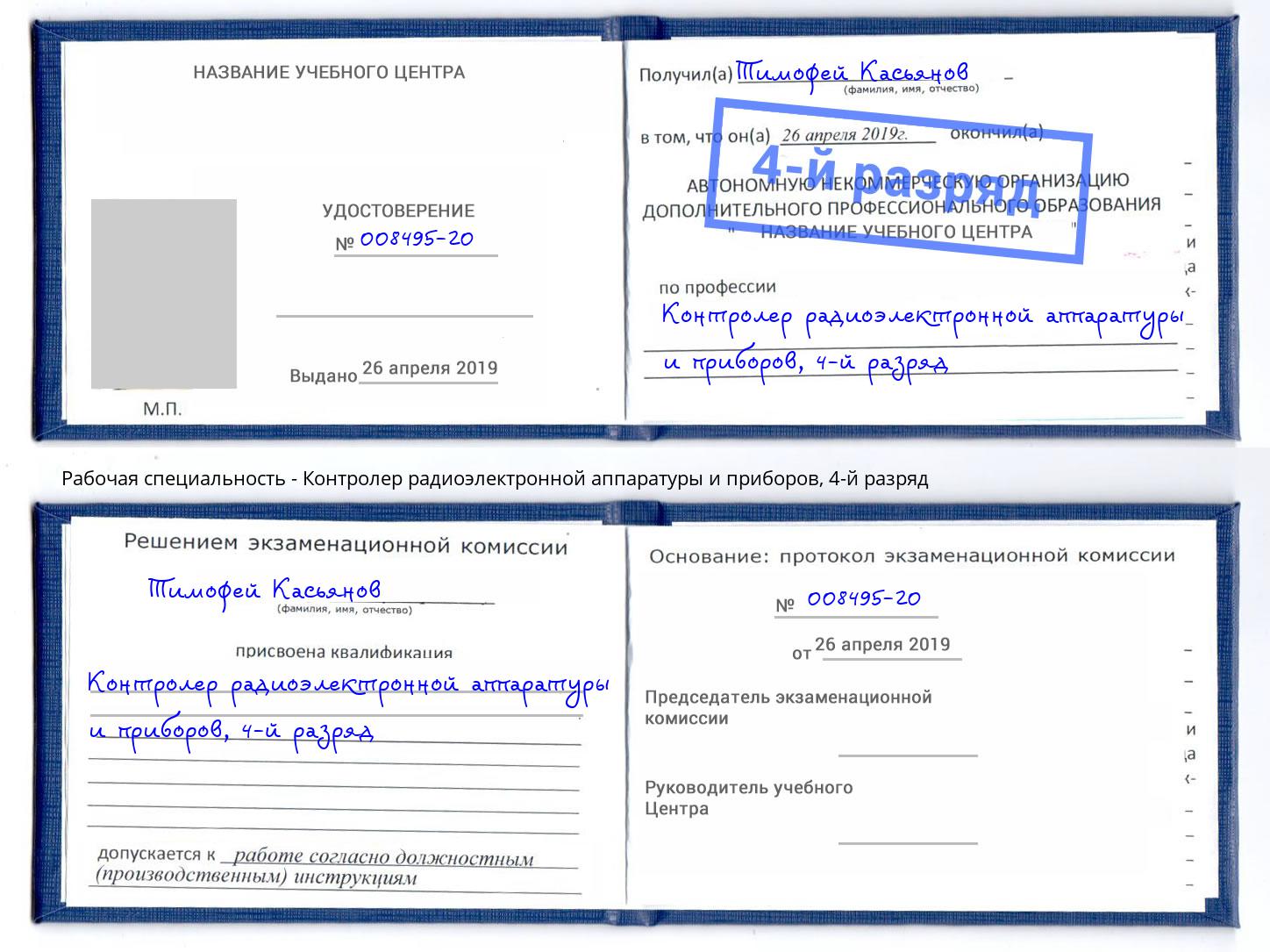 корочка 4-й разряд Контролер радиоэлектронной аппаратуры и приборов Кандалакша