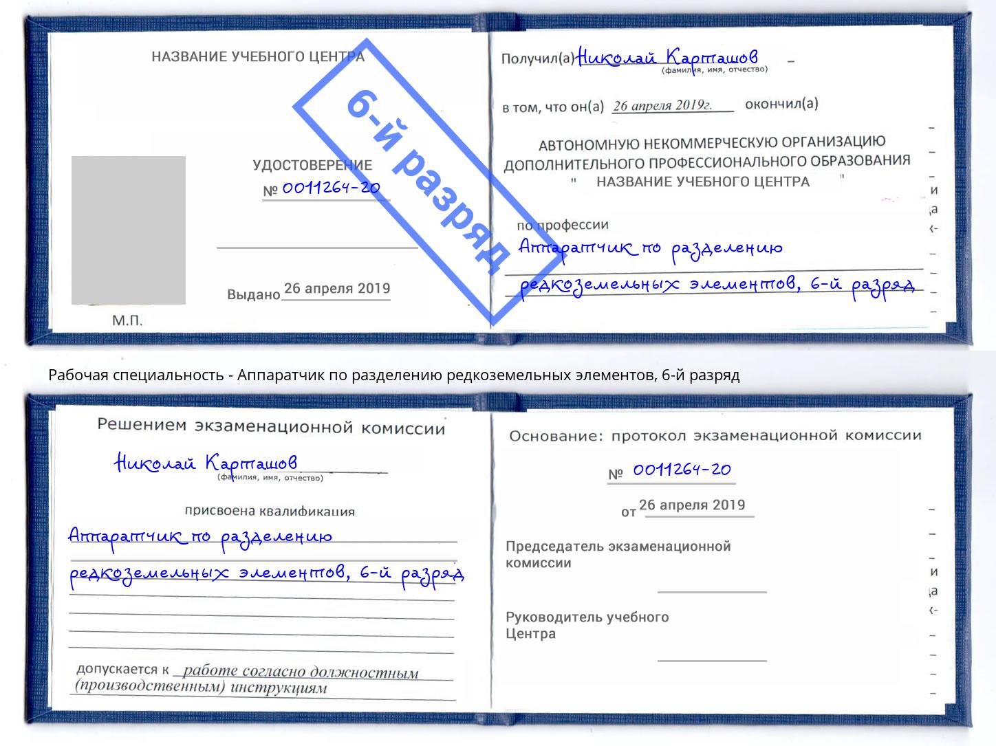 корочка 6-й разряд Аппаратчик по разделению редкоземельных элементов Кандалакша