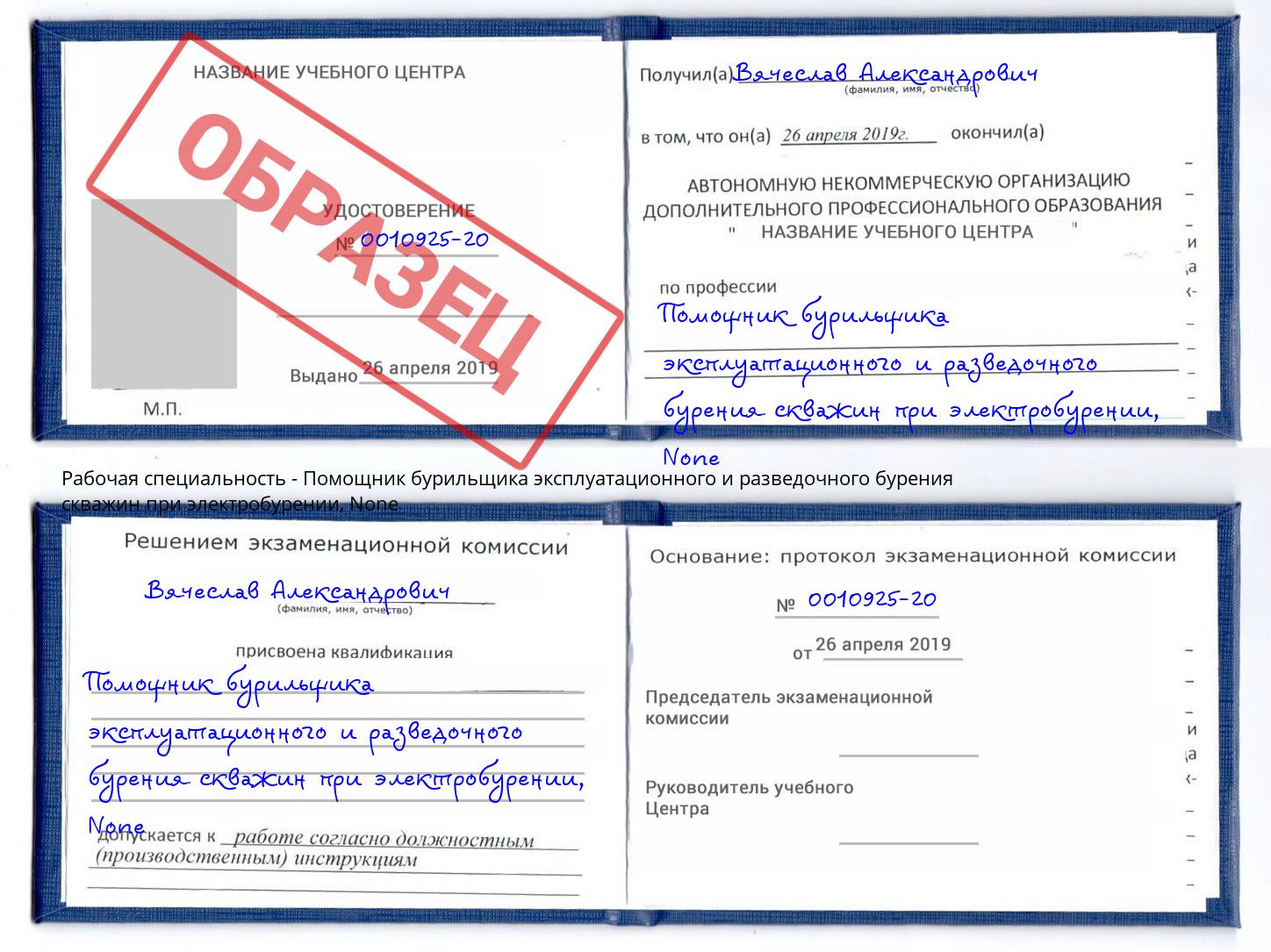 корочка None Помощник бурильщика эксплуатационного и разведочного бурения скважин при электробурении Кандалакша