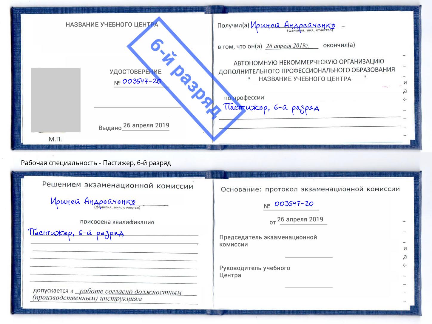 корочка 6-й разряд Пастижер Кандалакша
