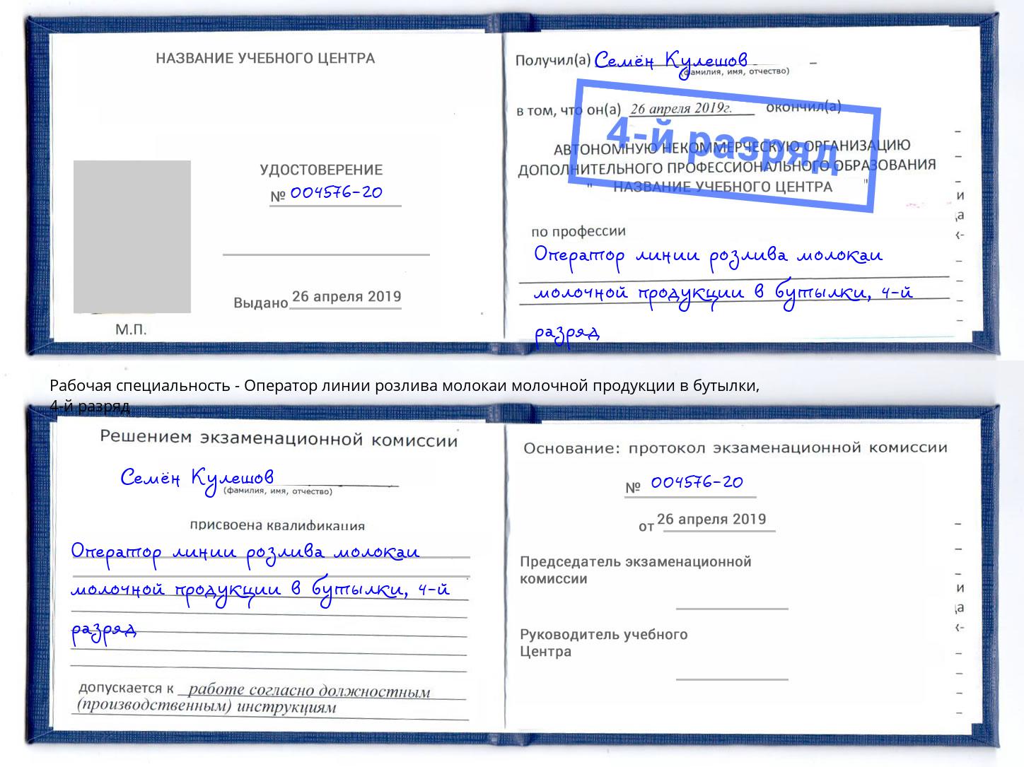 корочка 4-й разряд Оператор линии розлива молокаи молочной продукции в бутылки Кандалакша