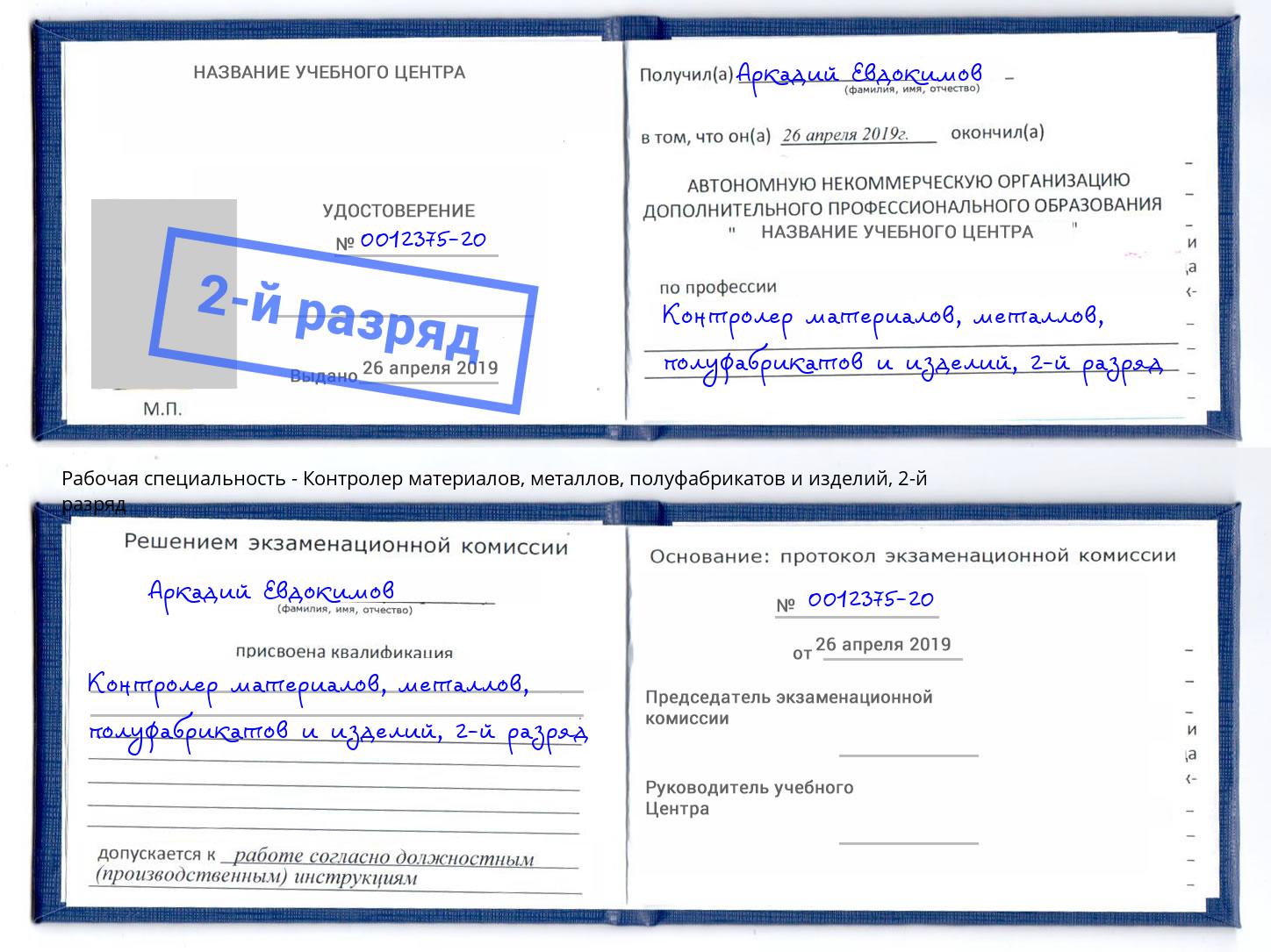 корочка 2-й разряд Контролер материалов, металлов, полуфабрикатов и изделий Кандалакша