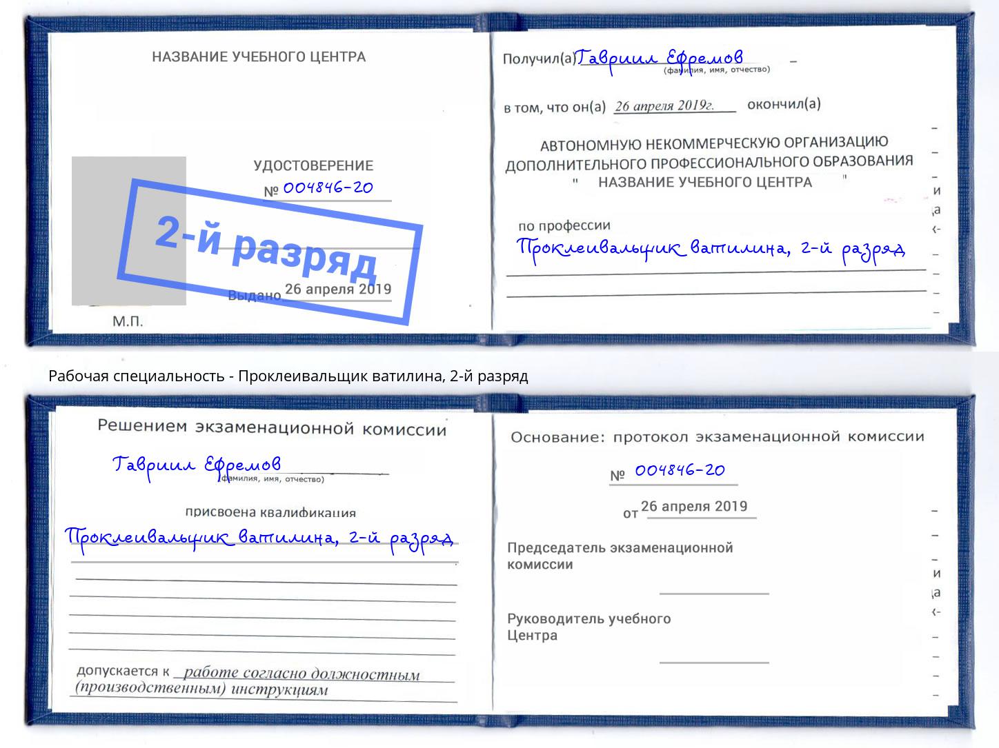 корочка 2-й разряд Проклеивальщик ватилина Кандалакша