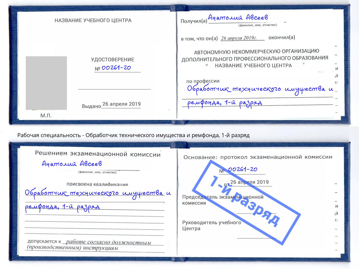 корочка 1-й разряд Обработчик технического имущества и ремфонда Кандалакша