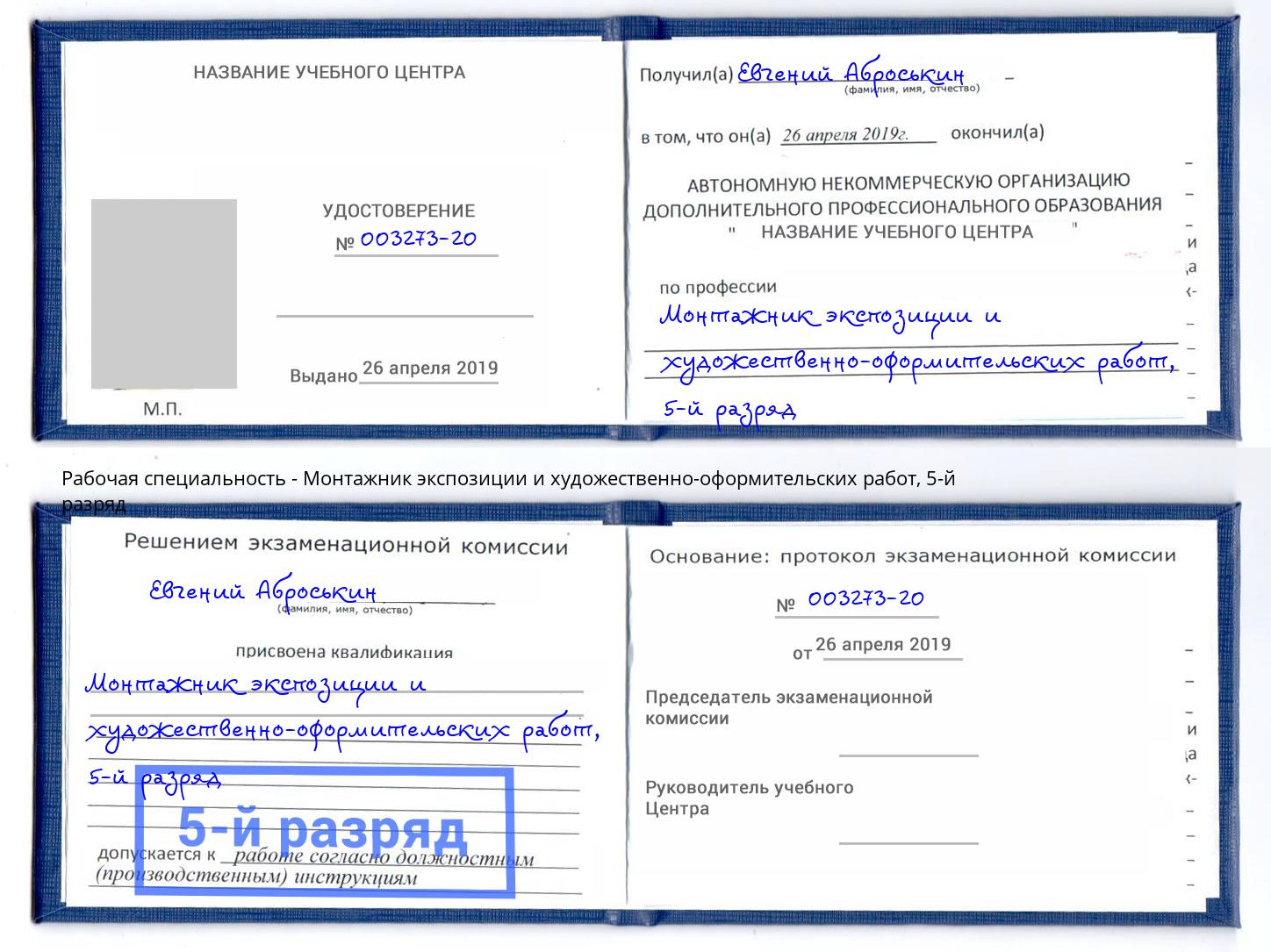 корочка 5-й разряд Монтажник экспозиции и художественно-оформительских работ Кандалакша