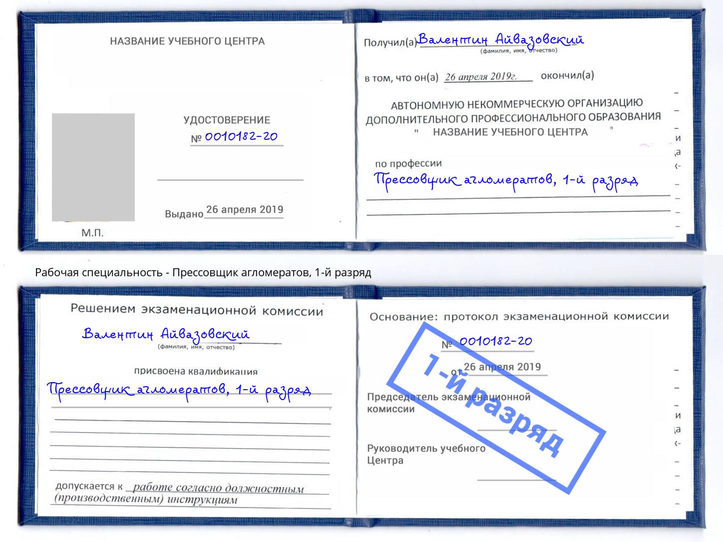 корочка 1-й разряд Прессовщик агломератов Кандалакша
