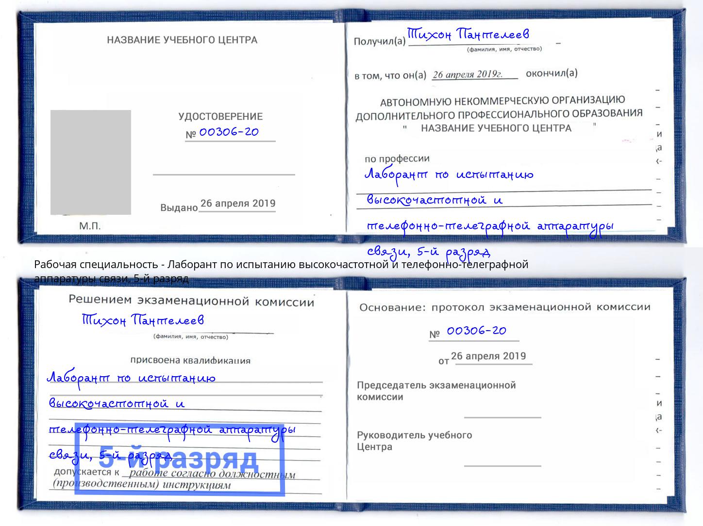 корочка 5-й разряд Лаборант по испытанию высокочастотной и телефонно-телеграфной аппаратуры связи Кандалакша