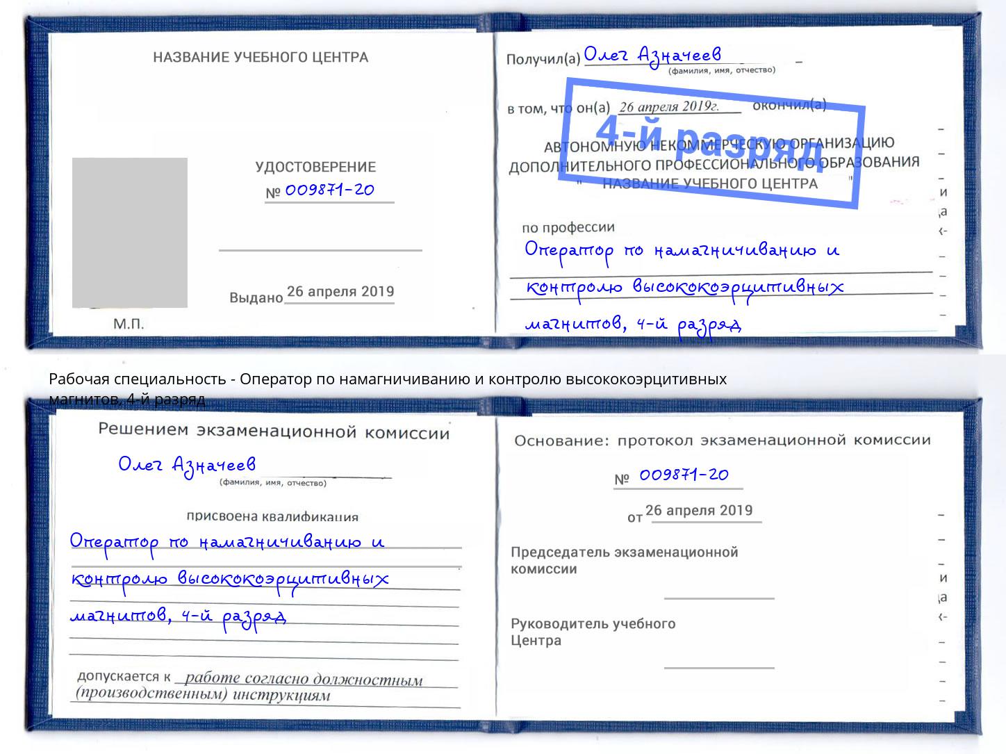 корочка 4-й разряд Оператор по намагничиванию и контролю высококоэрцитивных магнитов Кандалакша