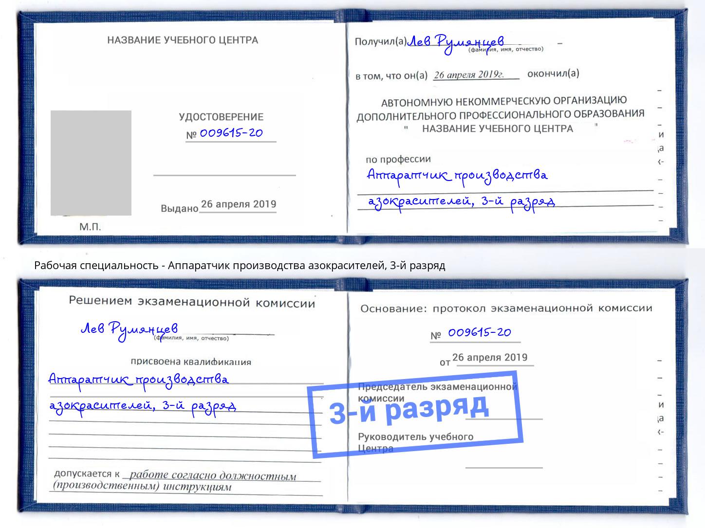 корочка 3-й разряд Аппаратчик производства азокрасителей Кандалакша