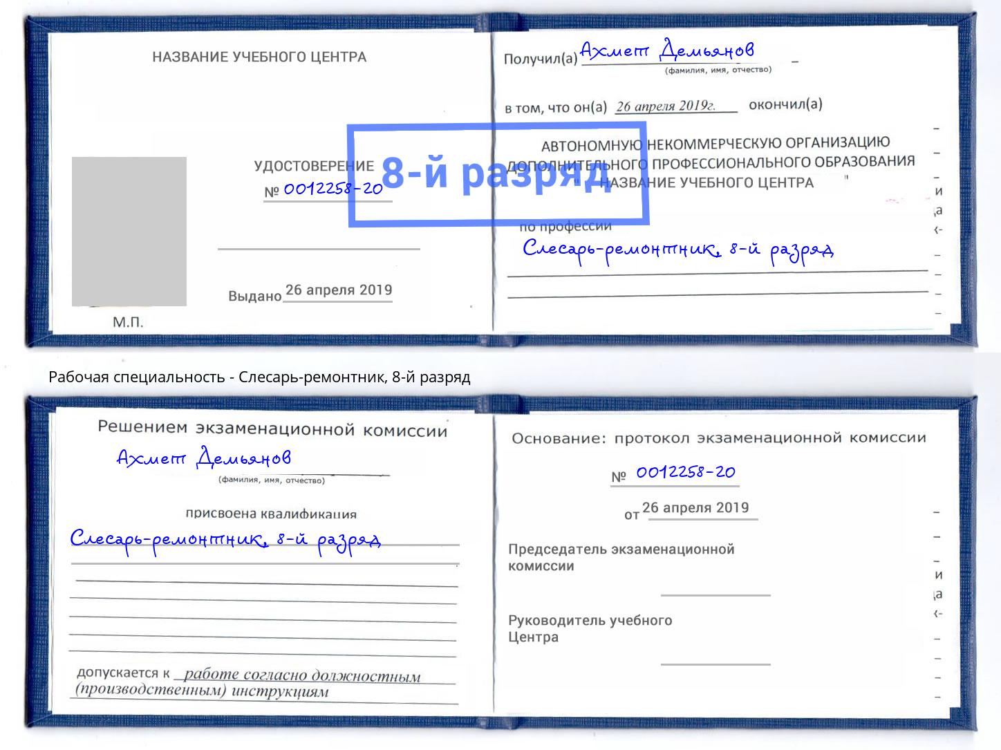 корочка 8-й разряд Слесарь-ремонтник Кандалакша