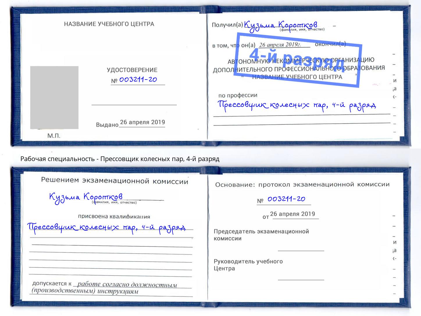 корочка 4-й разряд Прессовщик колесных пар Кандалакша