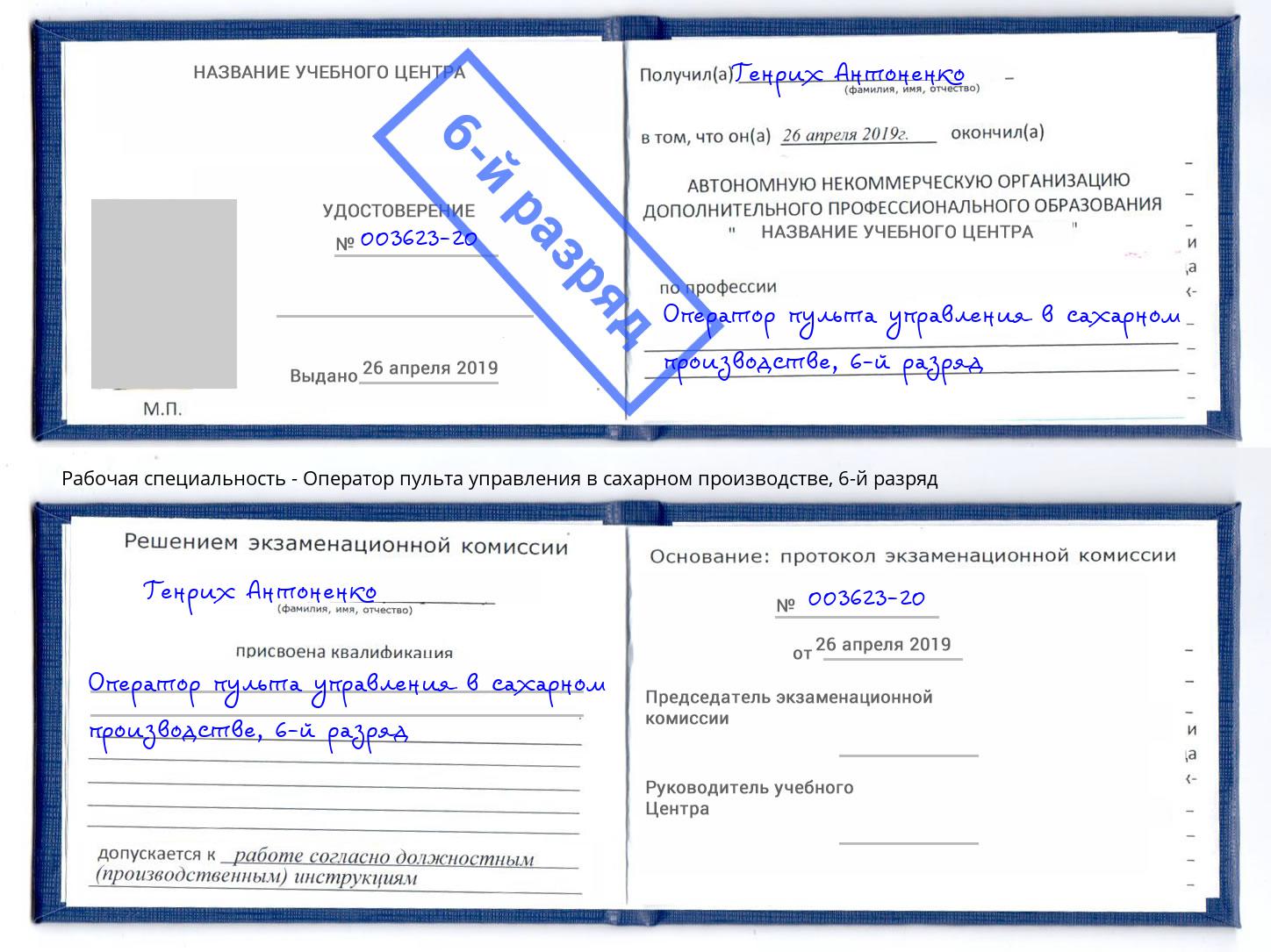 корочка 6-й разряд Оператор пульта управления в сахарном производстве Кандалакша