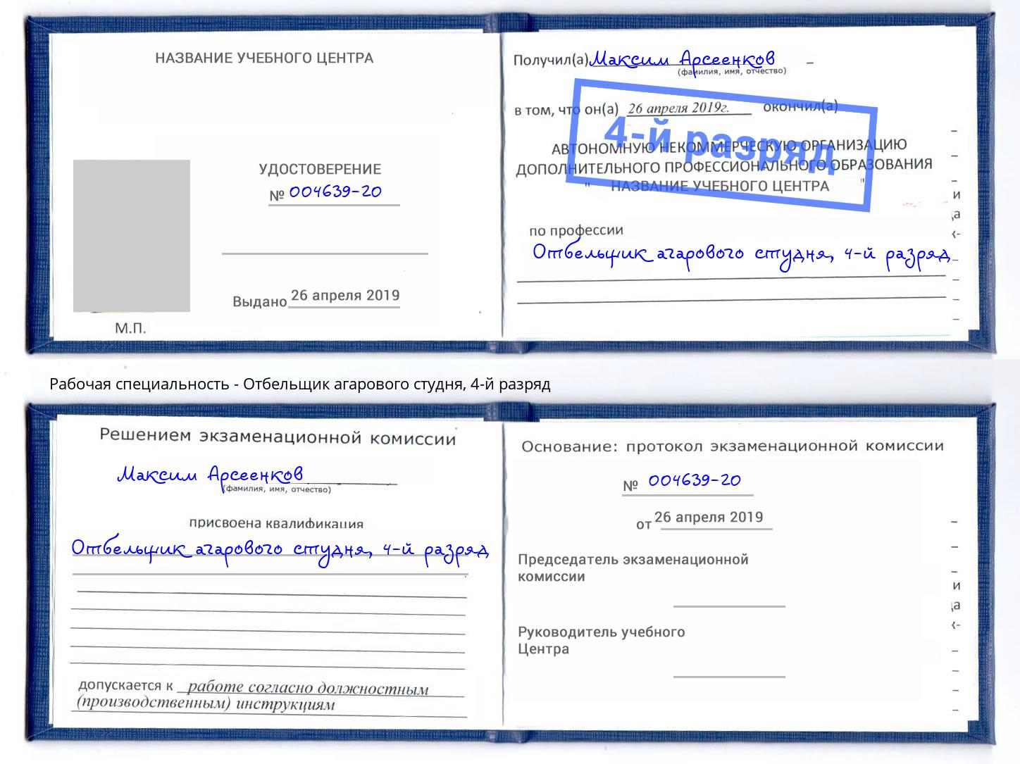 корочка 4-й разряд Отбельщик агарового студня Кандалакша