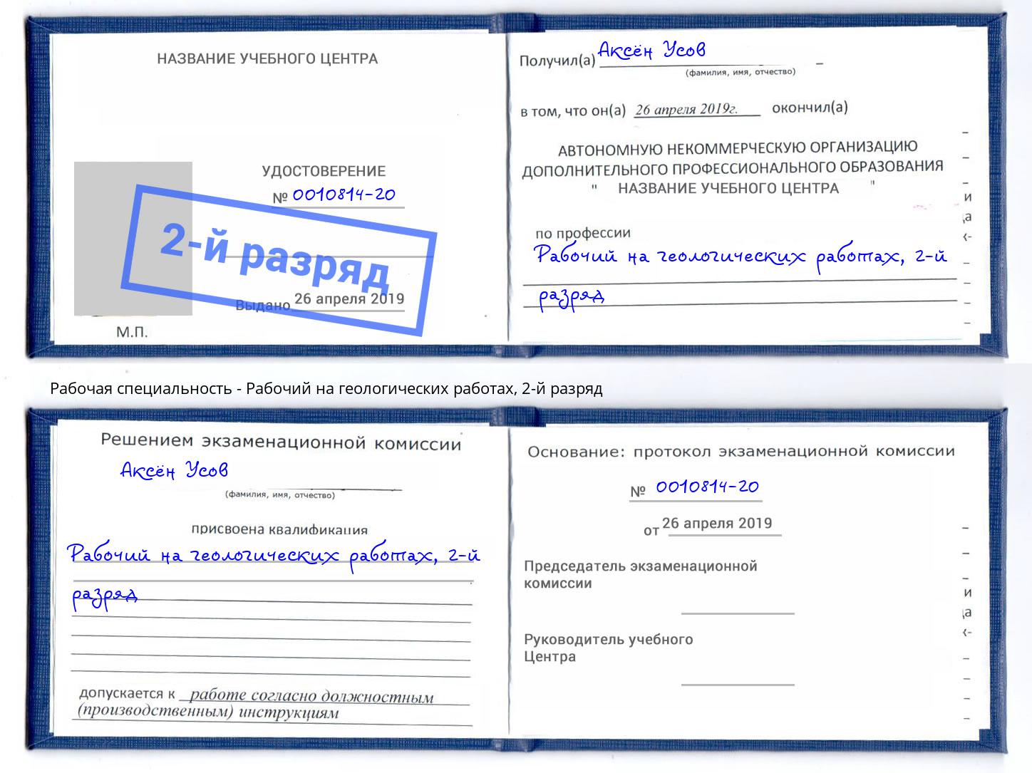 корочка 2-й разряд Рабочий на геологических работах Кандалакша