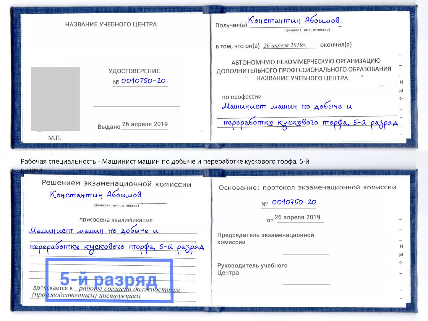 корочка 5-й разряд Машинист машин по добыче и переработке кускового торфа Кандалакша