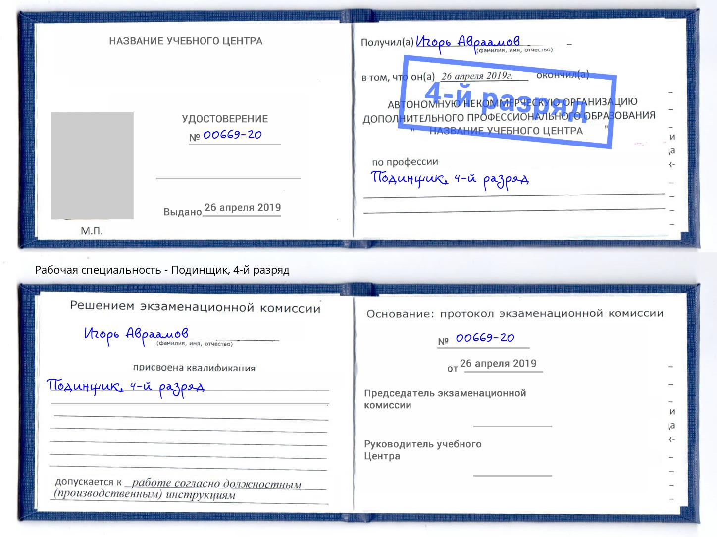 корочка 4-й разряд Подинщик Кандалакша