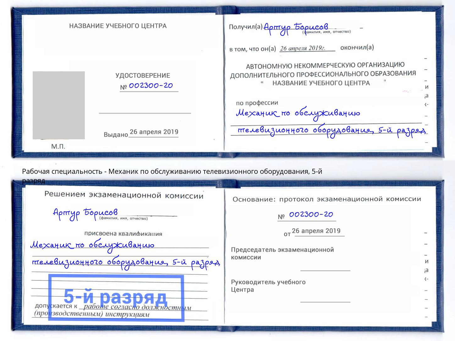 корочка 5-й разряд Механик по обслуживанию телевизионного оборудования Кандалакша