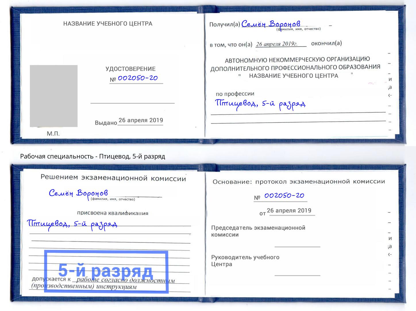 корочка 5-й разряд Птицевод Кандалакша