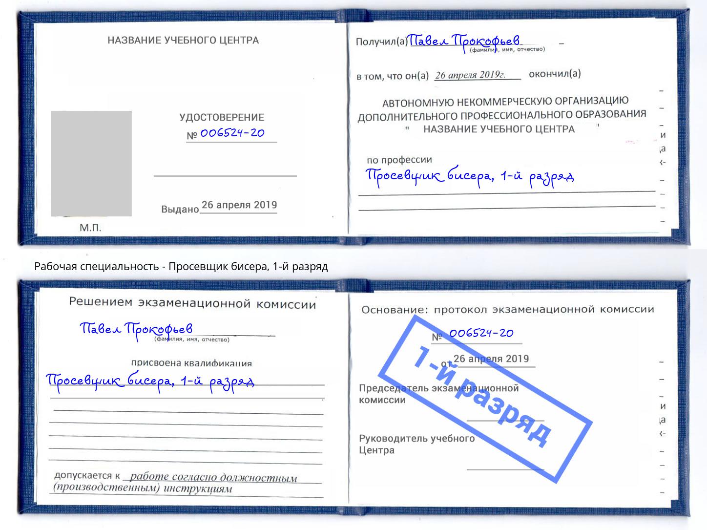 корочка 1-й разряд Просевщик бисера Кандалакша