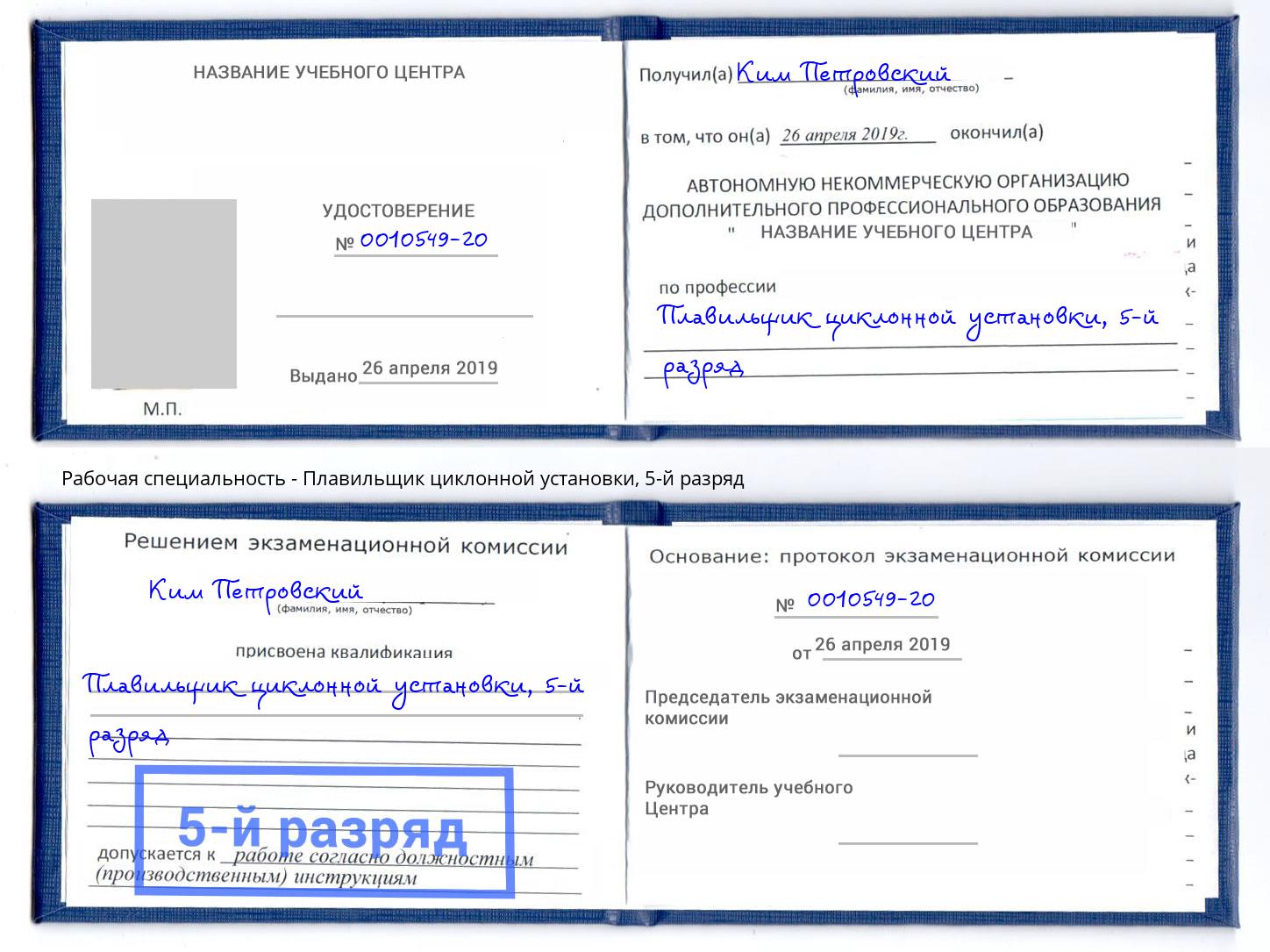 корочка 5-й разряд Плавильщик циклонной установки Кандалакша