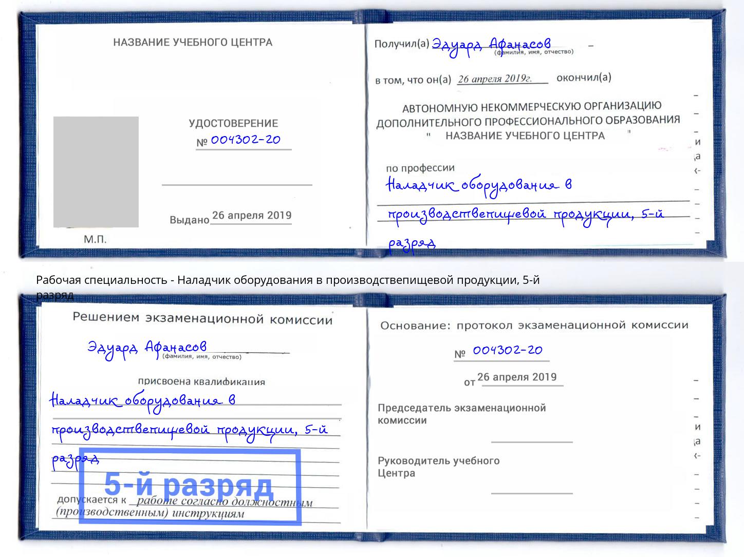 корочка 5-й разряд Наладчик оборудования в производствепищевой продукции Кандалакша