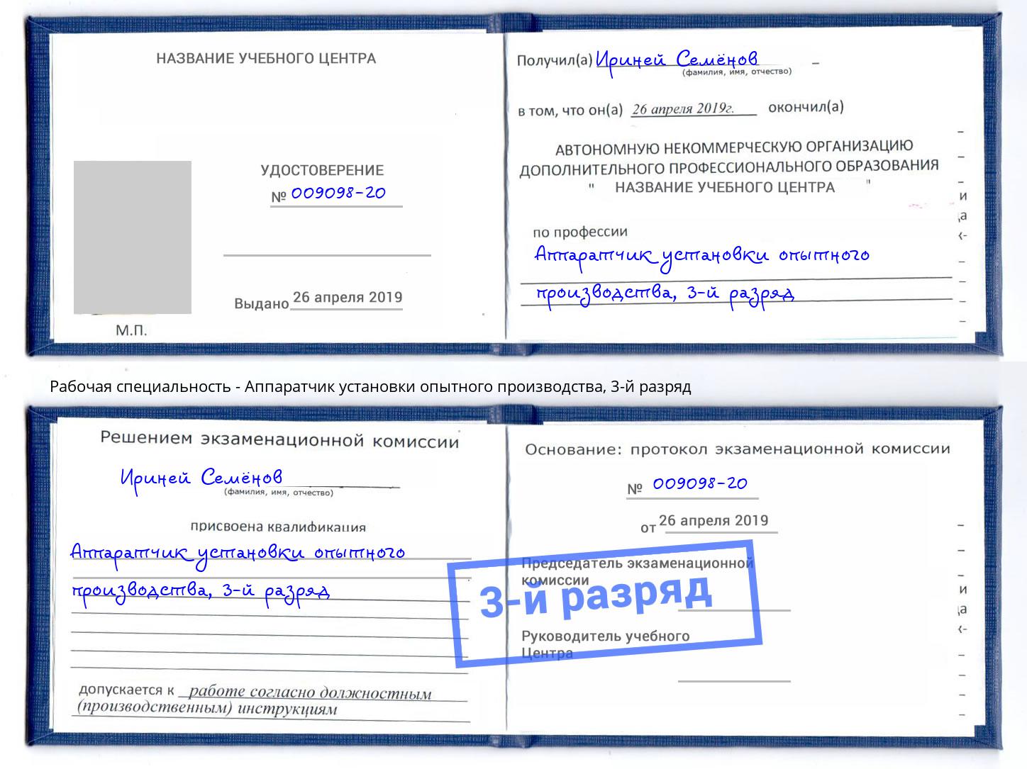 корочка 3-й разряд Аппаратчик установки опытного производства Кандалакша