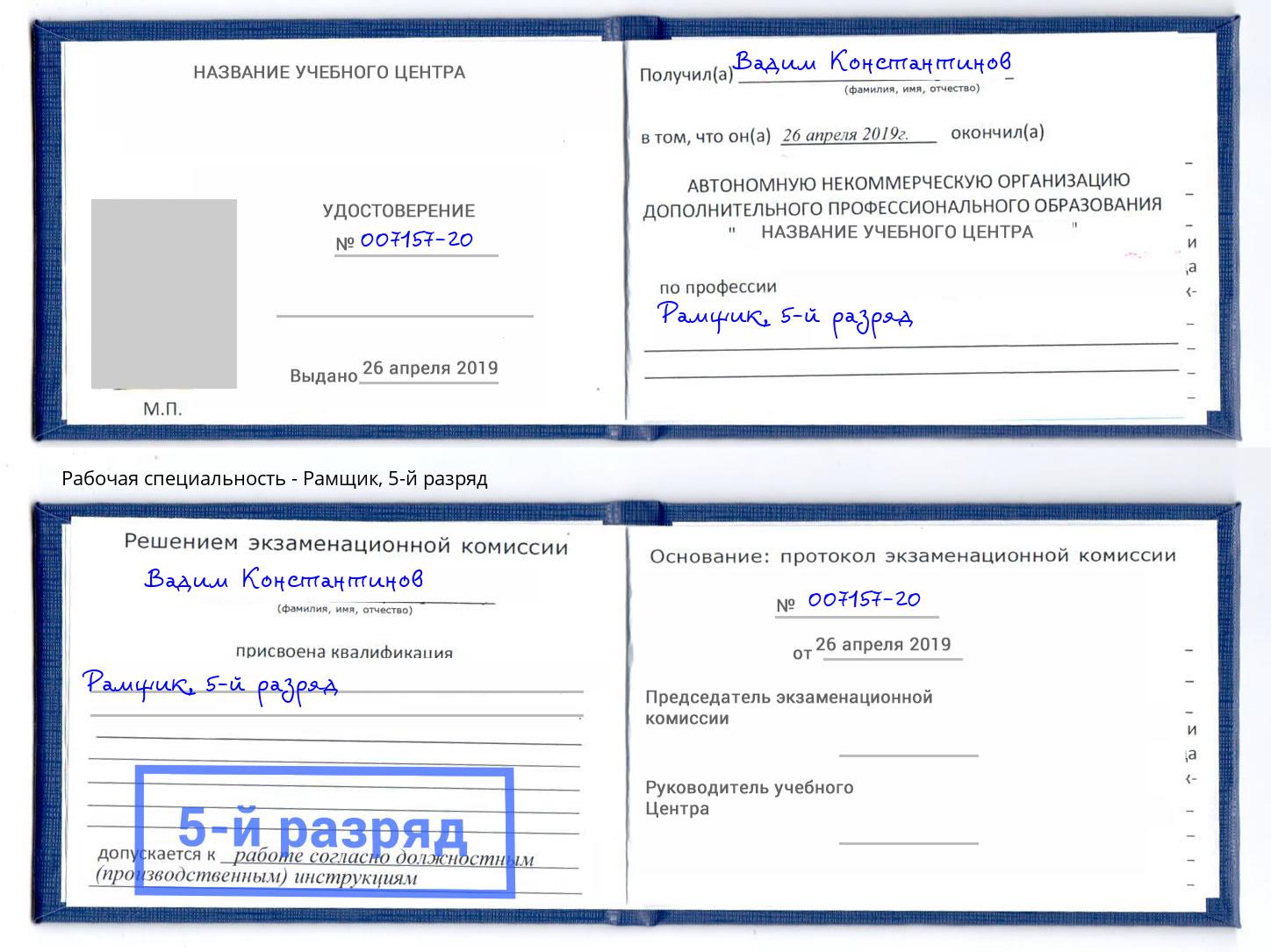 корочка 5-й разряд Рамщик Кандалакша