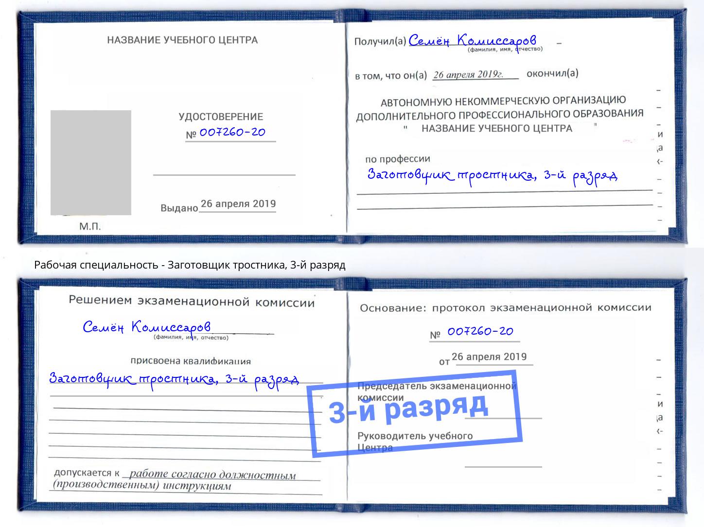 корочка 3-й разряд Заготовщик тростника Кандалакша