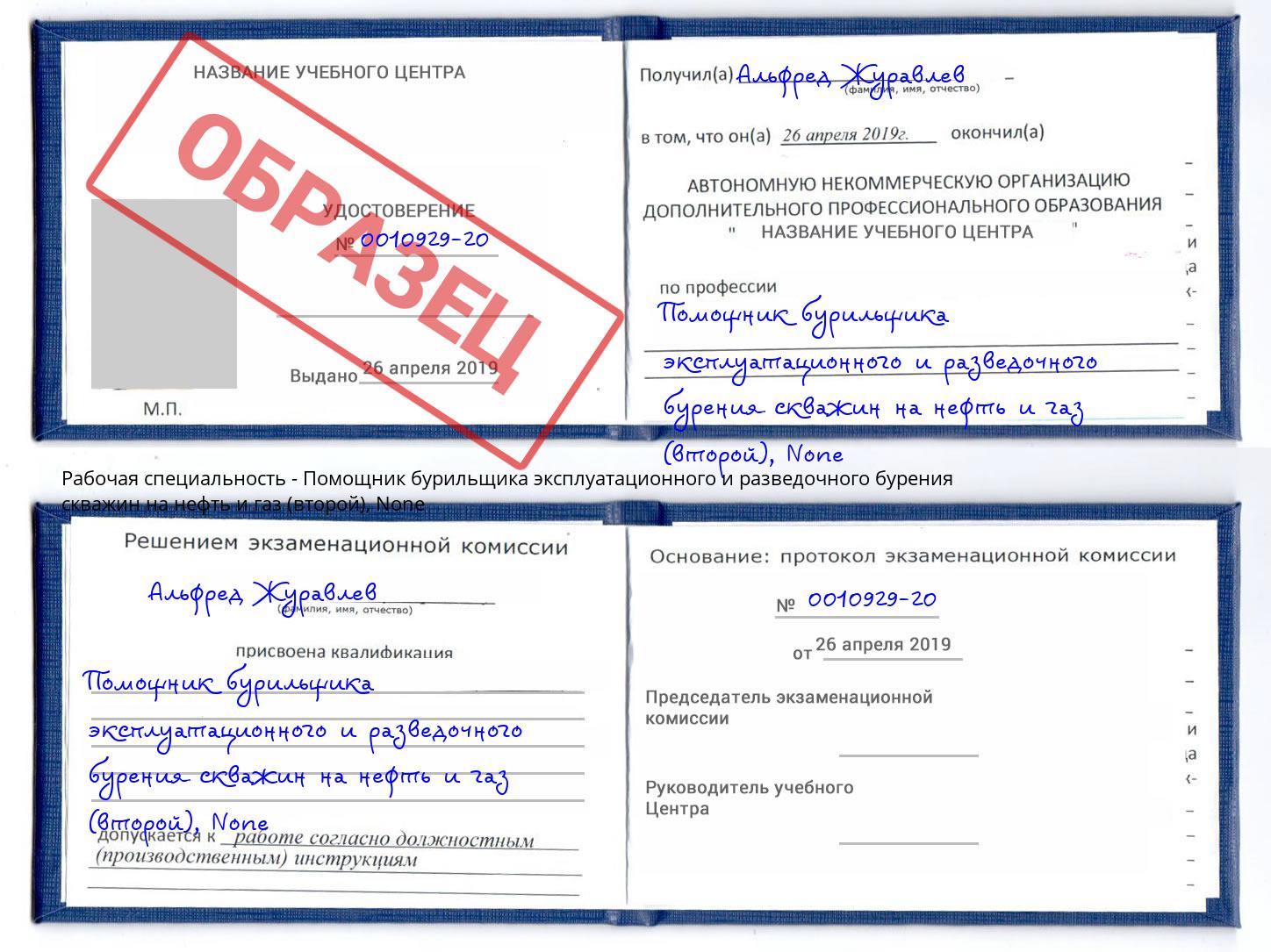 корочка None Помощник бурильщика эксплуатационного и разведочного бурения скважин на нефть и газ (второй) Кандалакша