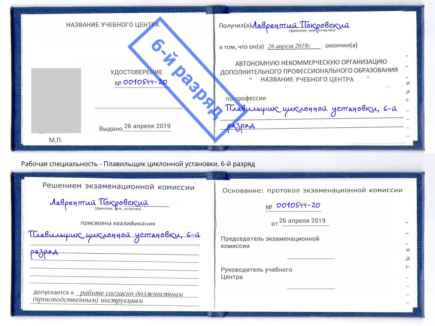 корочка 6-й разряд Плавильщик циклонной установки Кандалакша