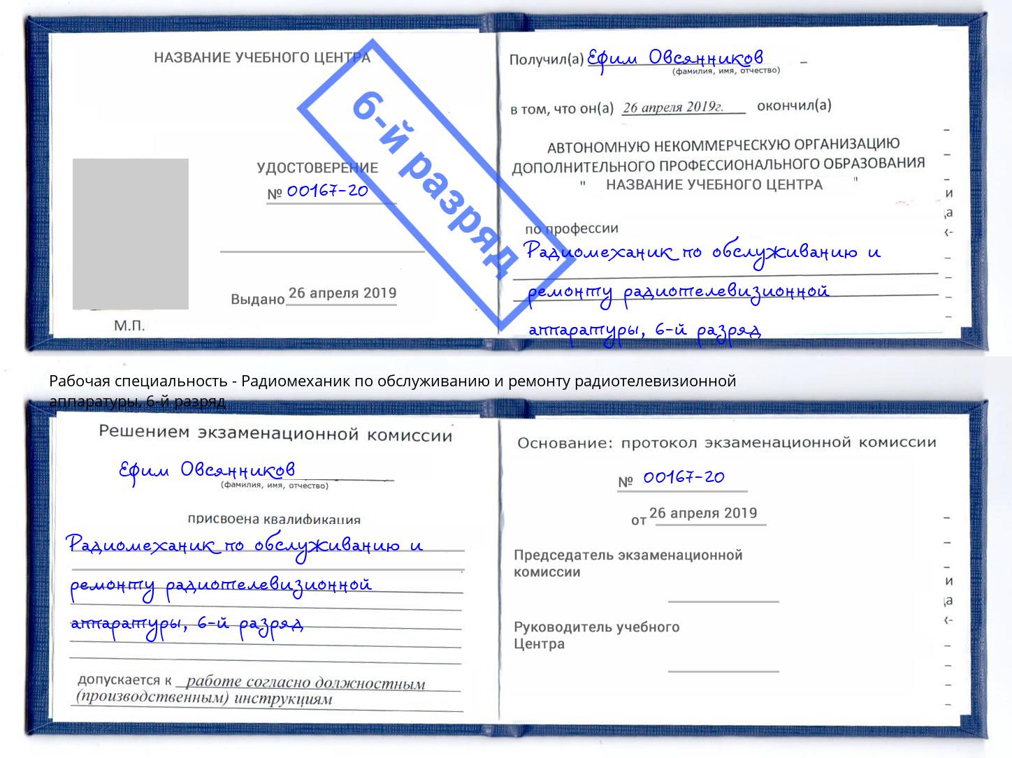 корочка 6-й разряд Радиомеханик по обслуживанию и ремонту радиотелевизионной аппаратуры Кандалакша