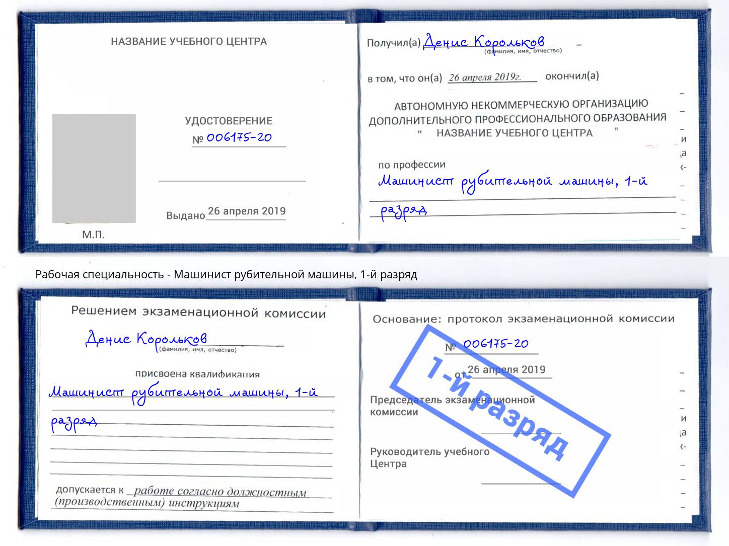 корочка 1-й разряд Машинист рубительной машины Кандалакша