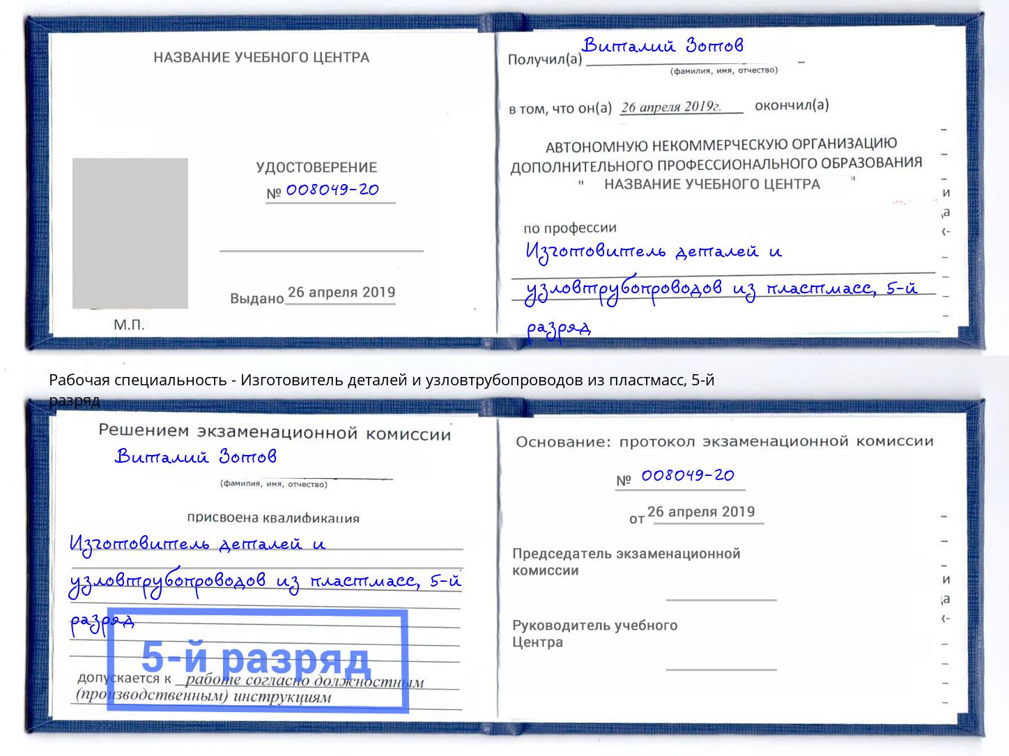 корочка 5-й разряд Изготовитель деталей и узловтрубопроводов из пластмасс Кандалакша