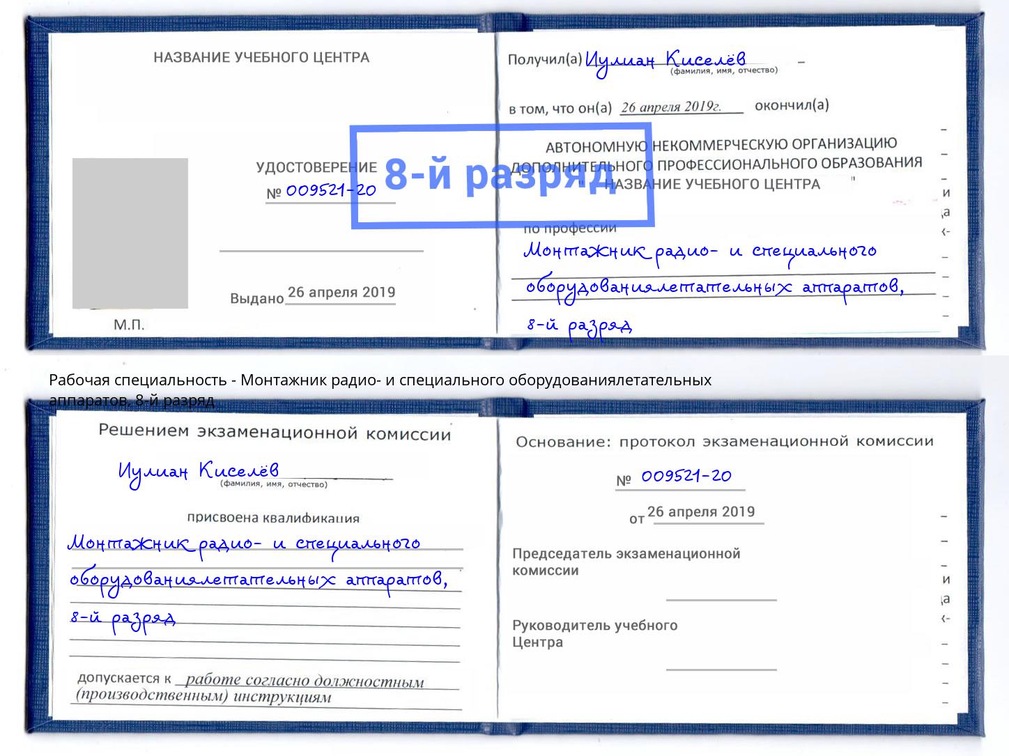 корочка 8-й разряд Монтажник радио- и специального оборудованиялетательных аппаратов Кандалакша