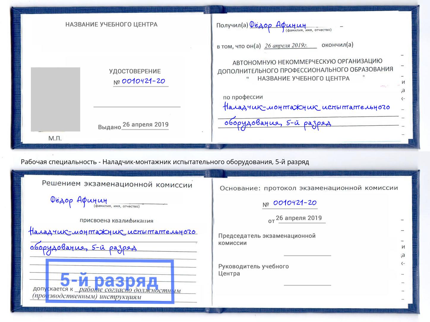 корочка 5-й разряд Наладчик-монтажник испытательного оборудования Кандалакша
