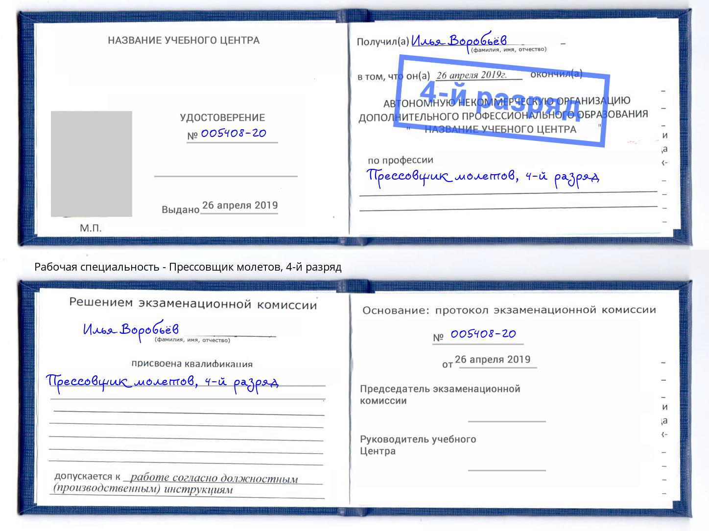 корочка 4-й разряд Прессовщик молетов Кандалакша